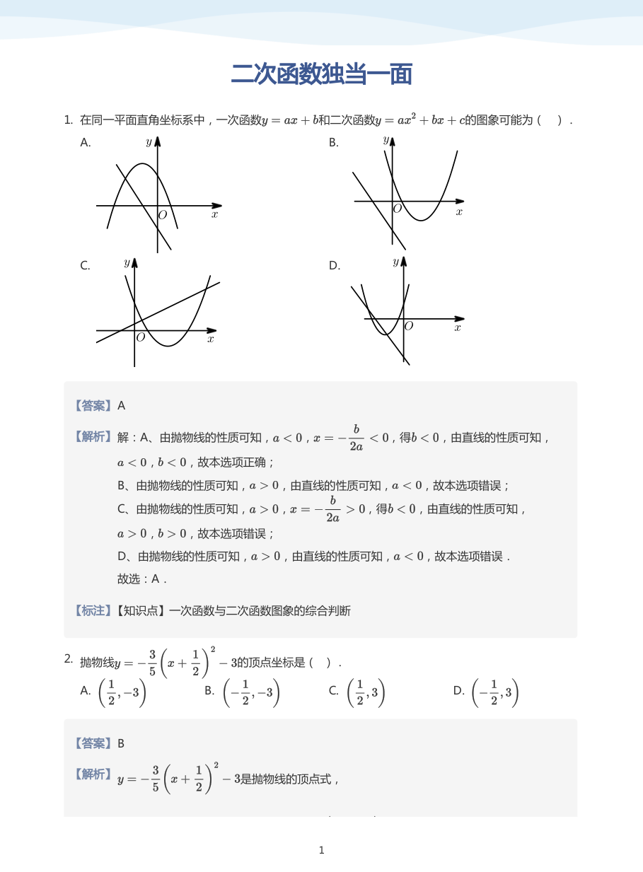 二次函数独当一面(教师版).pdf 第 1 页